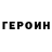 ГЕРОИН Heroin Otabek O'tkirov
